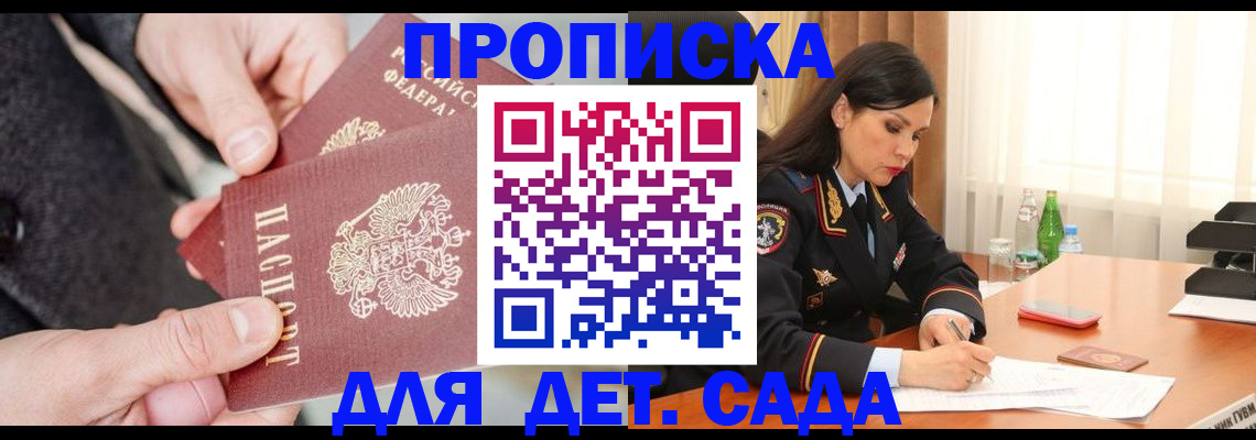 купить прописку в Пионерском